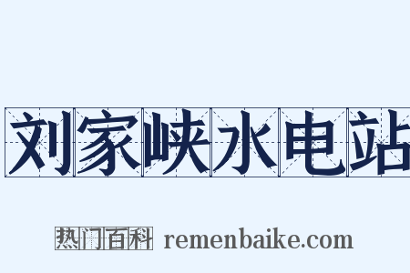 刘家峡水电站是什么意思的图片